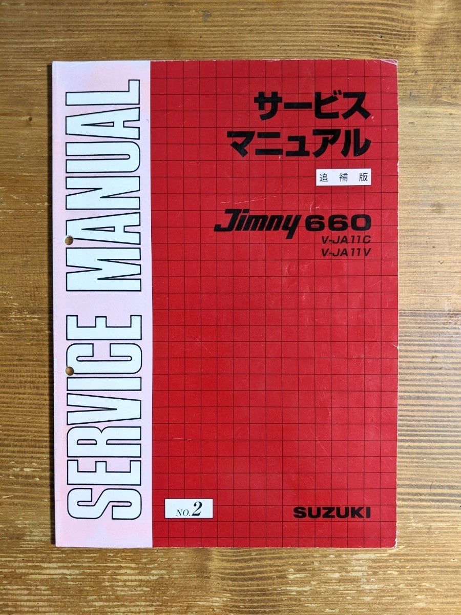 高品質，本物保証】 ジムニーJA11 サービスマニュアル 4冊セット NO.1