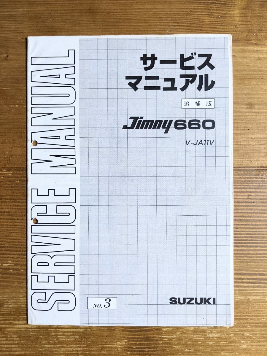 高品質，本物保証】 ジムニーJA11 サービスマニュアル 4冊セット NO.1