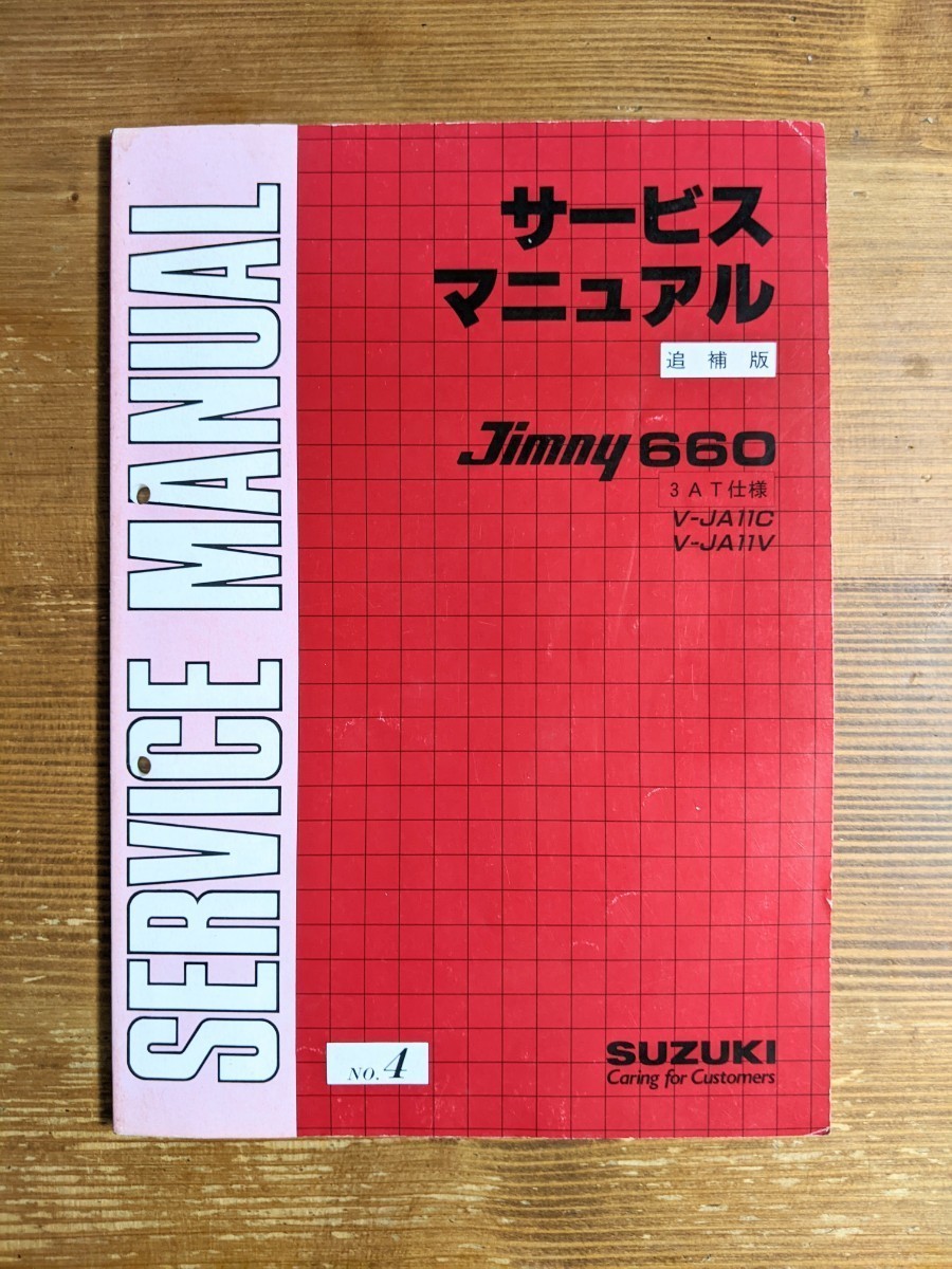ja11 サービスマニュアル No.1～No.4まとめ売り パーツカタログ付き 高品質，本物保証】 ジムニーJA11 サービスマニュアル 4冊セット NO.1