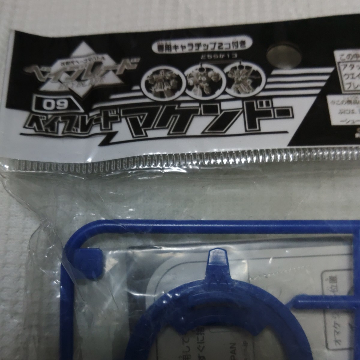 激レア！おはスタ限定ベイブレードマケンドー_2