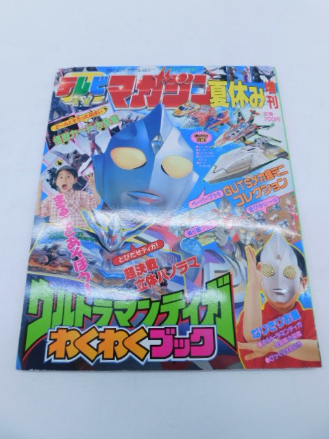 上1540 テレビマガジン 夏休み増刊 8月号増刊 ウルトラマンティガ