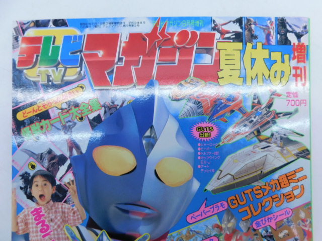 上1540 テレビマガジン 夏休み増刊 8月号増刊 ウルトラマンティガ