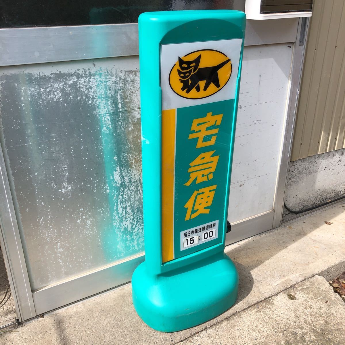 クロネコヤマト 宅急便 看板 立ち看板 荷受け店 商店街看板 ① 立て 