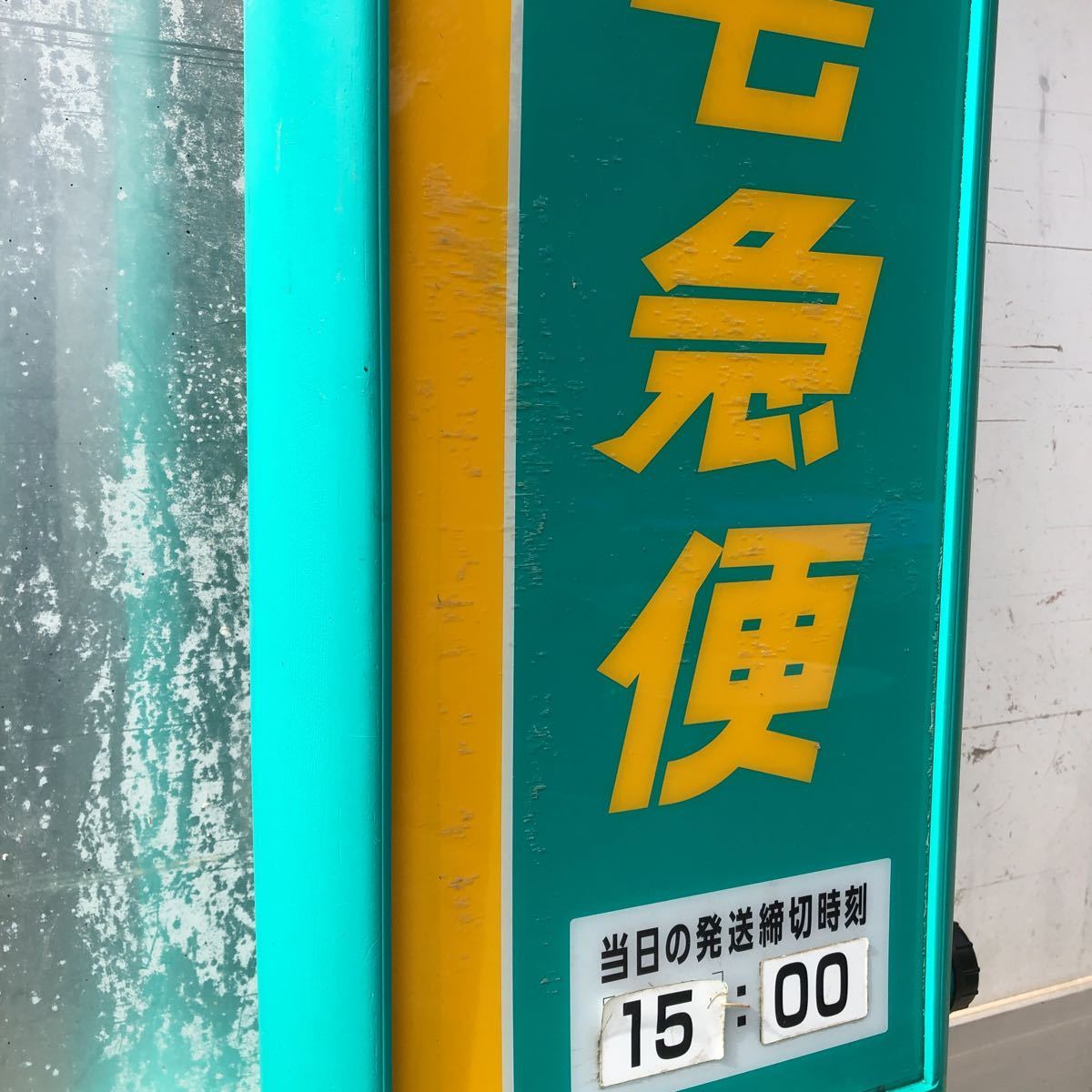 立て看板 クロネコヤマト 宅急便 看板 K2975-31▽ 非売品 中古 - Yahoo