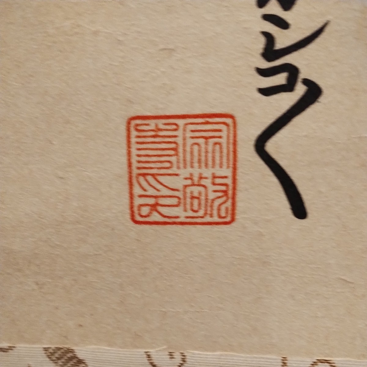 蓮如上人五百回御遠忌法要記念 真宗大谷派 宗敬寺掛け軸