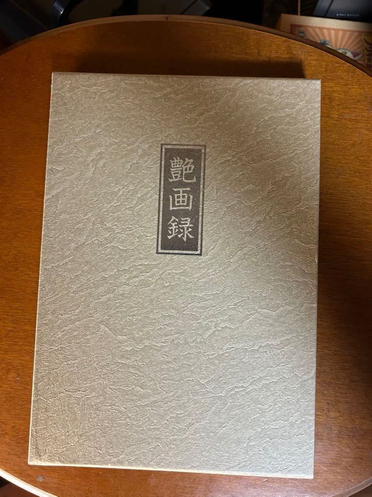 艶画録 全64枚 B5判 春画 枕絵 昭和絵師 訳アリ 【公式通販】