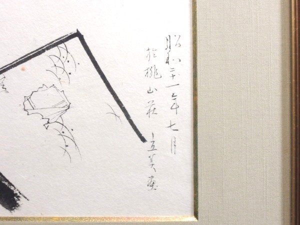 真作/志村立美/「桃山荘」/約5号/水墨画/日本画/額装品/直筆サイン入り