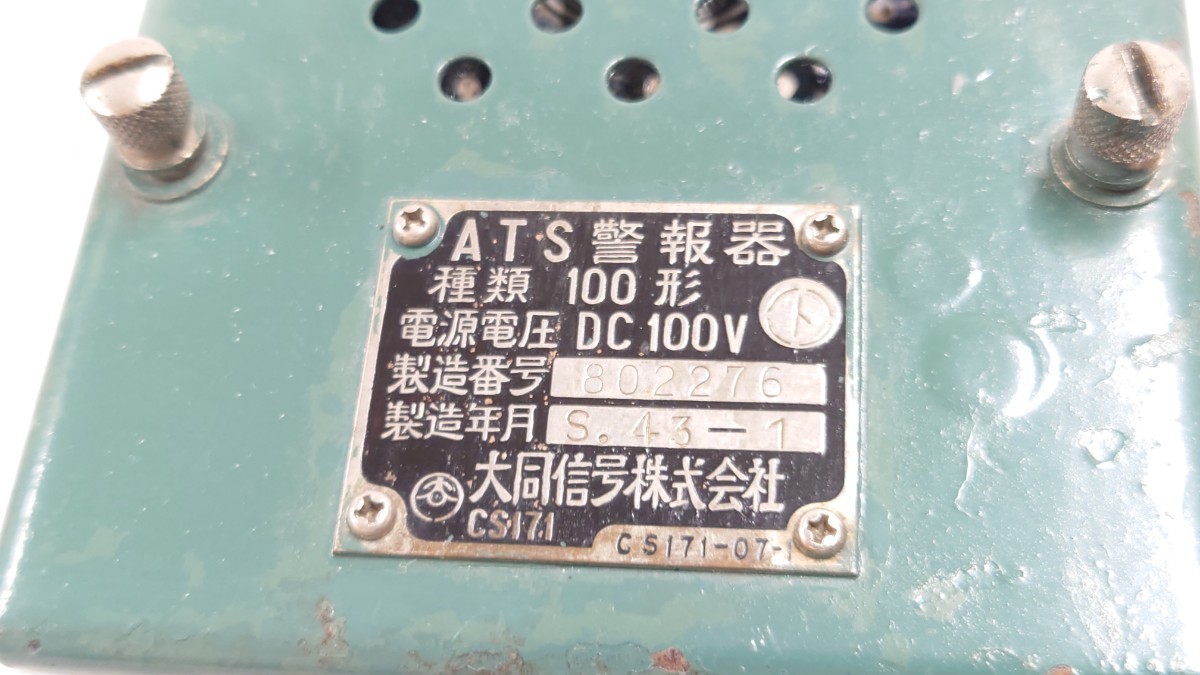 ☆国鉄 ATS警報器 581系搭載品運転台 ATSベル鉄道部品 実使用品 国鉄 