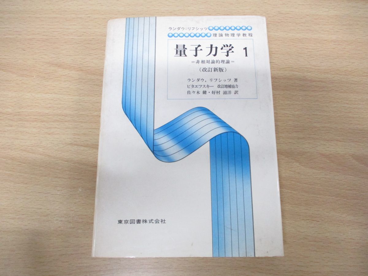 正規品」 △01)量子力学 1 非相対論的理論/ランダウ=リフシッツ理論