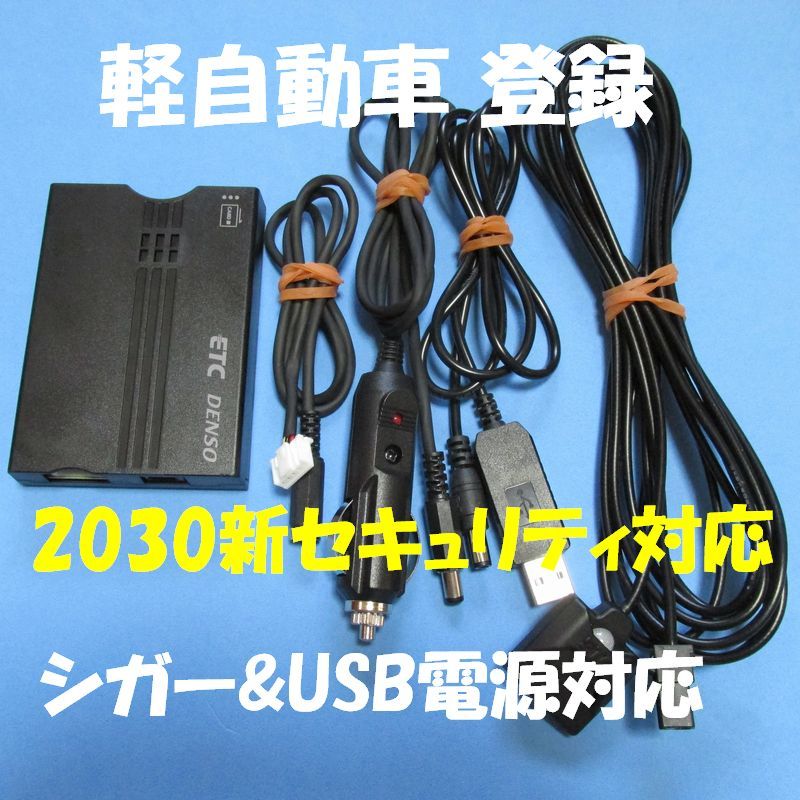 ★新セキュリティ対応★軽自動車 USB電源 デンソー　分離型　DIU-9401 軽自動車登録デンソー製 DIU-9401 アンテナ分離型ETC USB、シガー