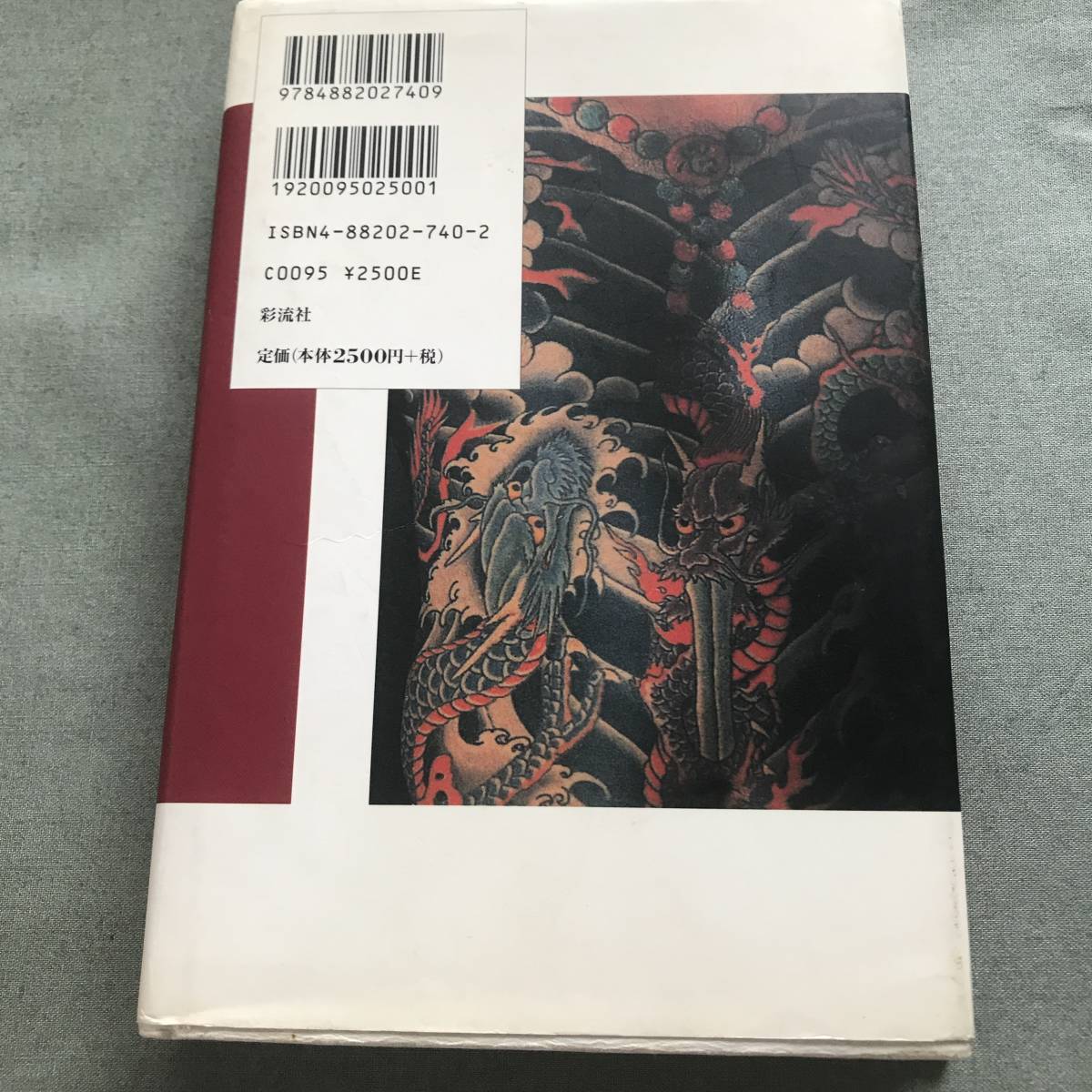 経年変化あり 刺青の真実 中野長四郎 本 入れ墨 JAPANESE TATTOO 和彫