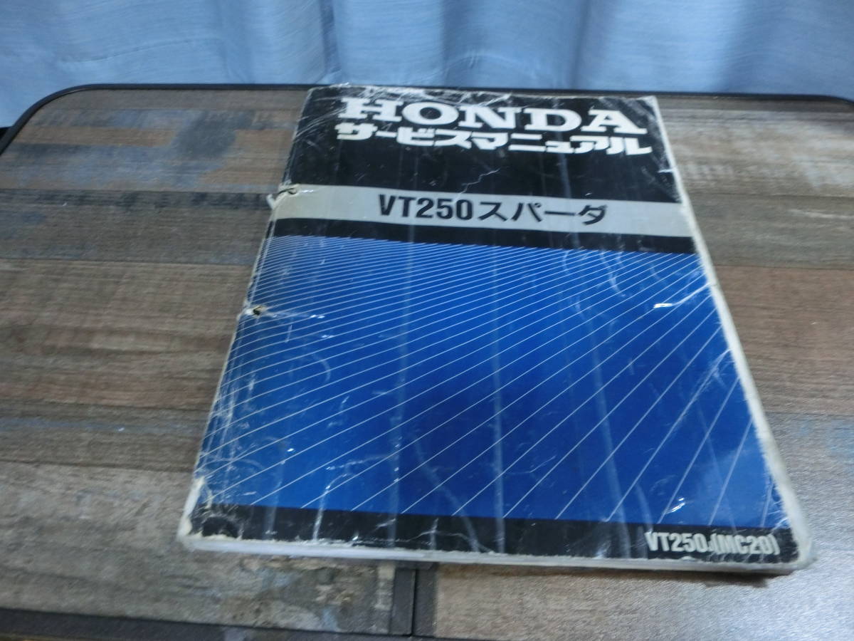 ホンダ VT250 スパーダ MC20 サービスマニュアル VT250スパーダ