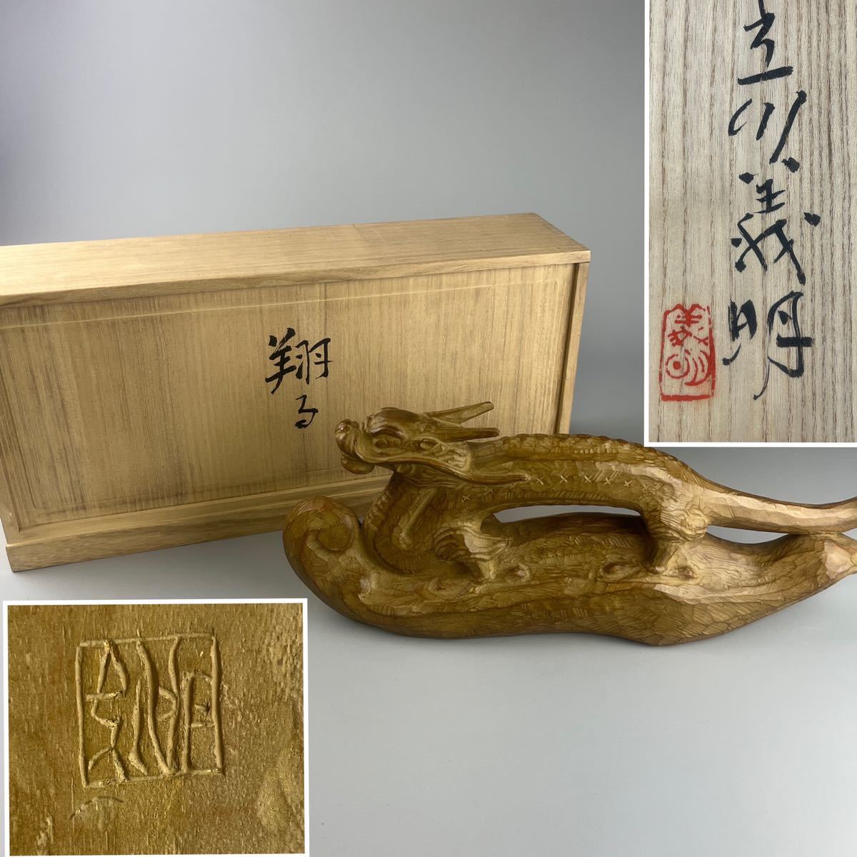 彫刻家 立川義明 作 木彫 共箱 置物 彫刻 彫刻家 立川義明 作 木彫 共