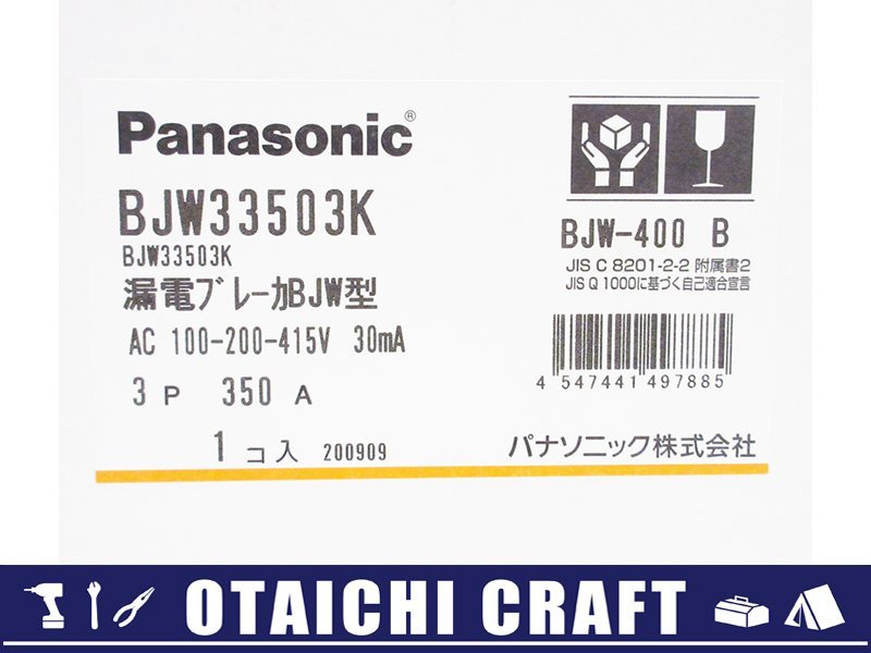 【未使用】Panasonic(パナソニック) 漏電ブレーカ BJW-400型 BJW33503K 3P 350A 30mA【/D20179900028438D/】