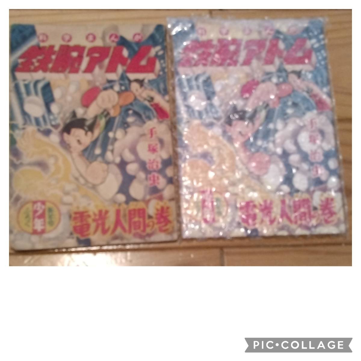 光文社 少年1955(昭和30)年1月号付録 手塚治虫 鉄腕アトム 電光人間の