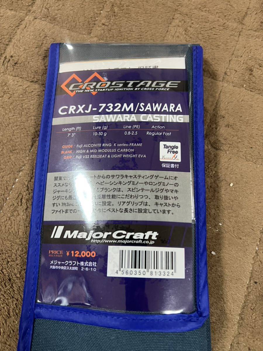 ☆未使用品☆メジャークラフト クロステージ CRXJ-732M/SAWARA 【公式
