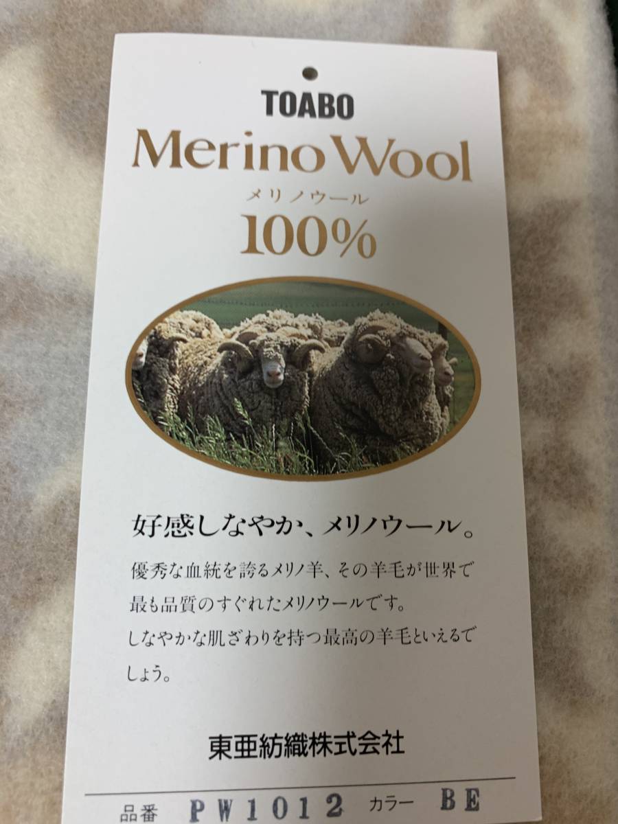 TOABO トーア毛布 シングル メリノウール100％ 西川産業 日本製 未使用