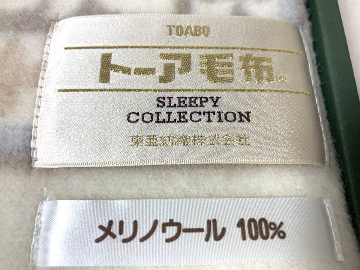 TOABO トーア毛布 シングル メリノウール100％ 西川産業 日本製 未使用
