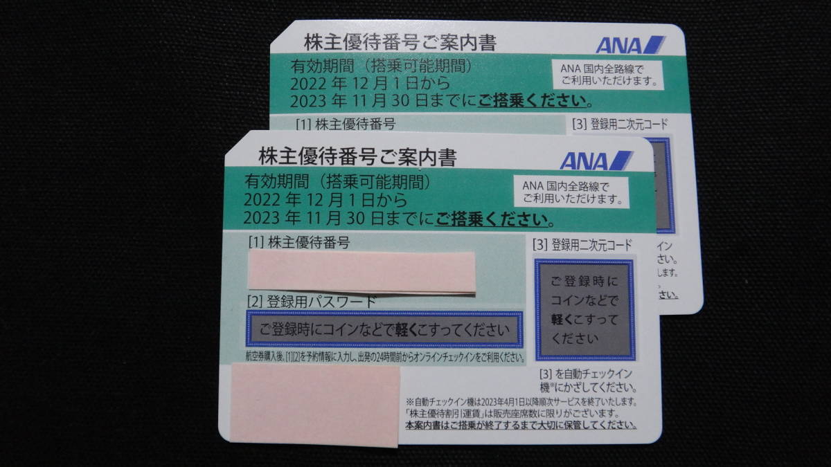 ☆ＡＮＡ全日空株主優待券２枚(特定記録郵便無料)☆