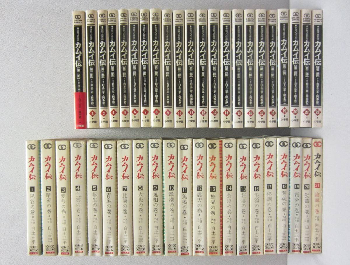 カムイ伝 全21巻 (初版 有）◆ カムイ伝 第二部 全22巻 (内21冊初版 / 1巻に帯有）★ 43冊まとめて ◆ 白土三平 ・ 岡本鉄二 ・ 小学館