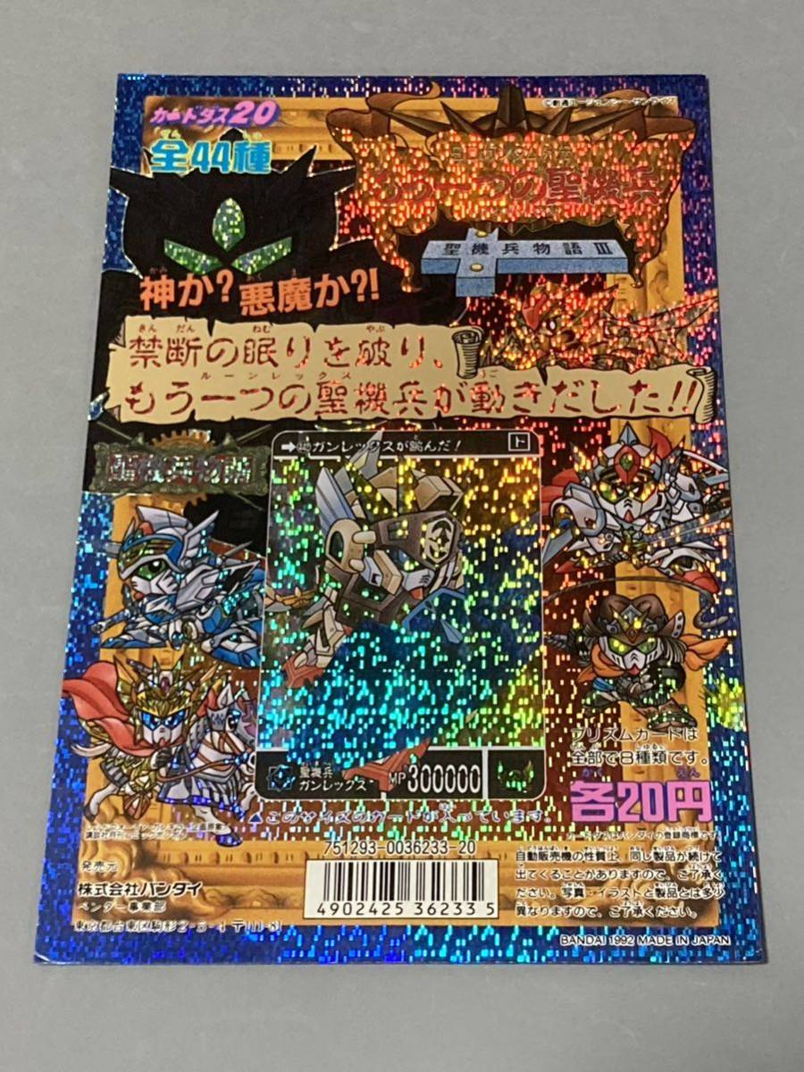 SDガンダム外伝 カードダス 自販機台紙 「もう一つの聖機兵」 聖機兵