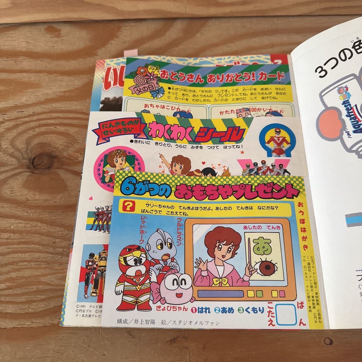 Y90B3-231017 レア［たのしい幼稚園 1991年 平成3年6月 ちえあそび