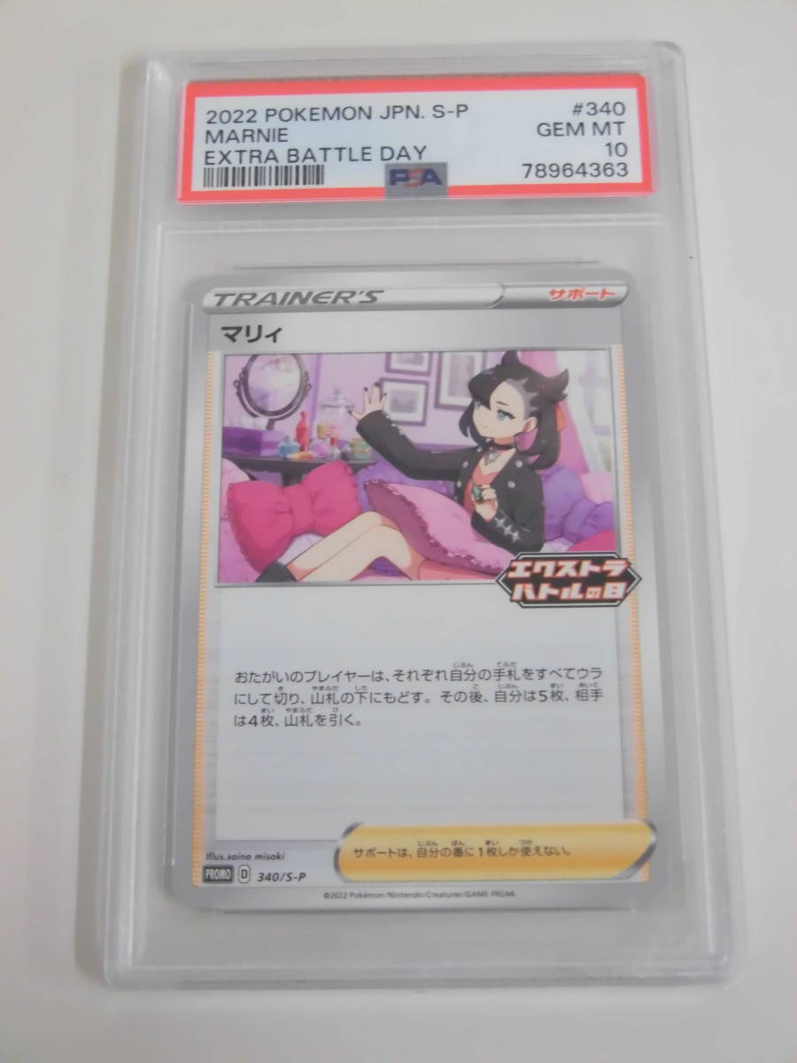 PSA10 マリィ プロモ エクストラバトルの日 340/s-p R363 ポケモン
