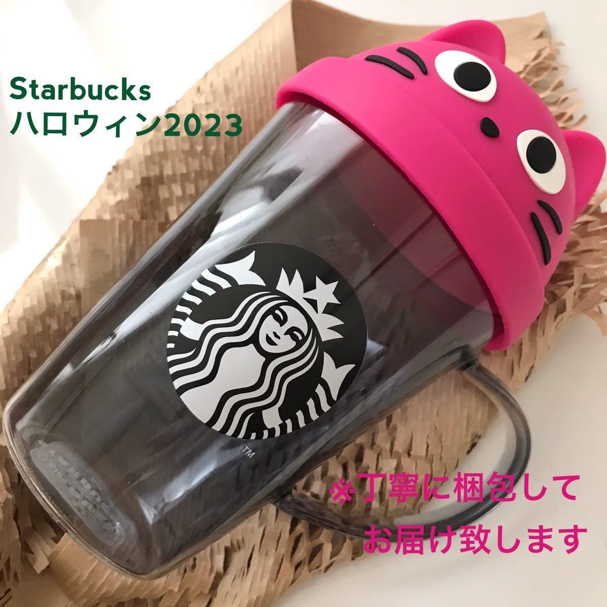 即決【新品未使用】スターバックス ハロウィン2023 シリコンリッド耐熱グラスマグキャット384ml / 猫　タンブラー　スタバ　マグカップ