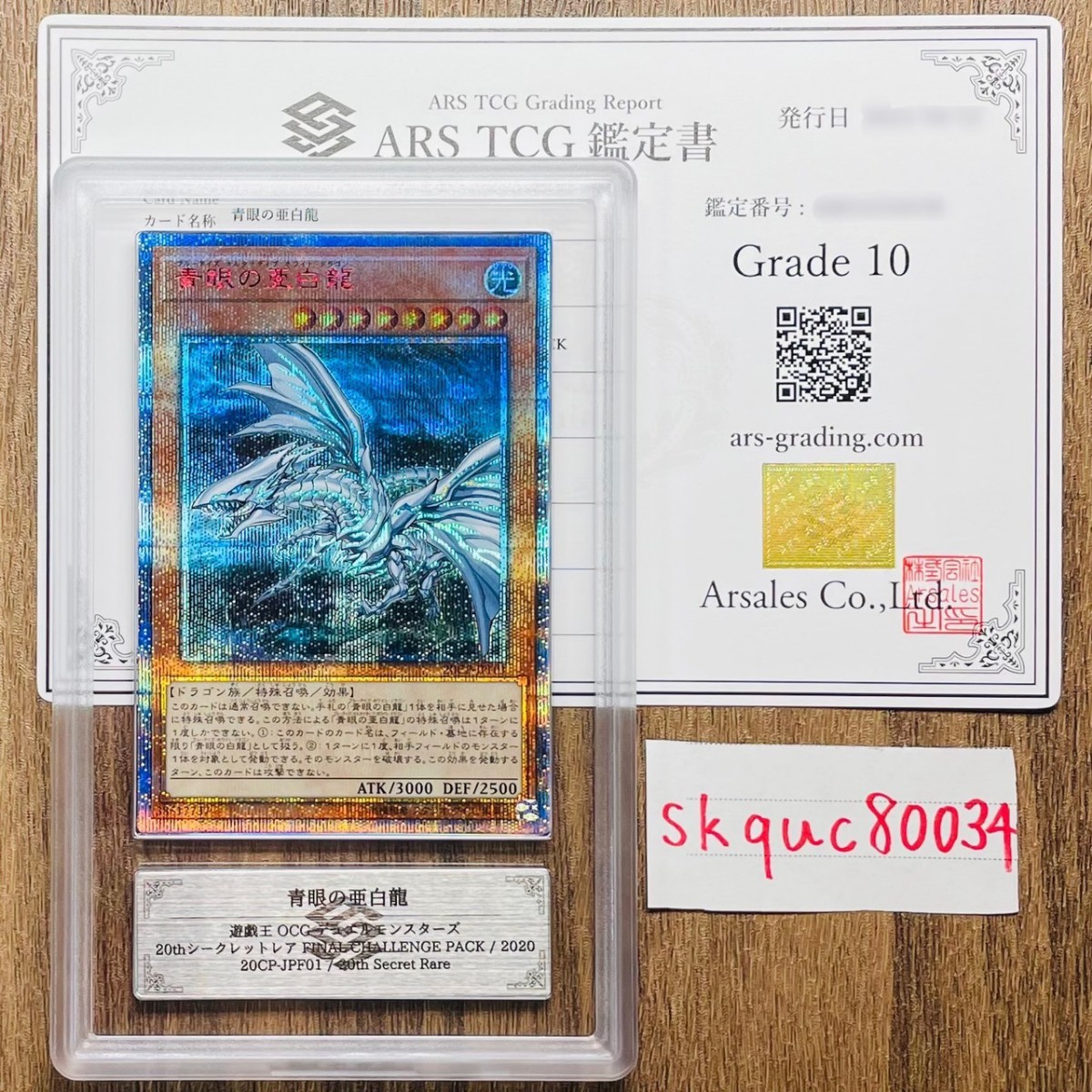 青眼の亜白龍 20thシークレット 20th SE 遊戯王 [20CP-JPF01](20th 
