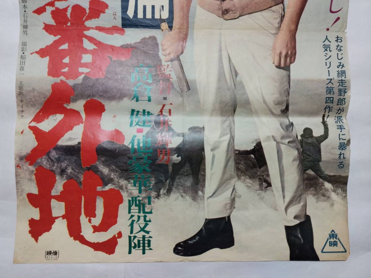 ◇映画ポスター 網走番外地 北海篇 東映 石井輝男 高倉健 千葉真一