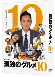 孤独のグルメ Season10 DVD-BOX 松重豊 孤独のグルメ Season10 DVD BOX