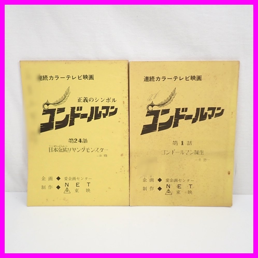 □正義のシンボル コンドールマン 台本 2冊セット 第1話・24話/東映 