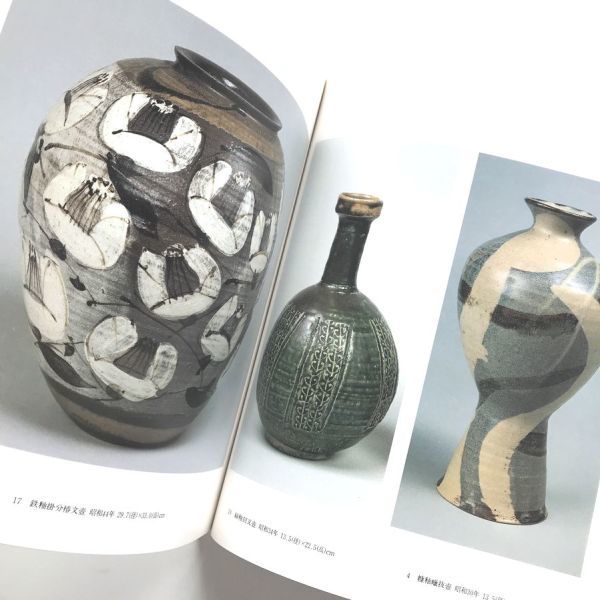 希少図録本人間国宝田村耕一回顧展作品集写真集益子焼鉄絵鉄釉染付白磁