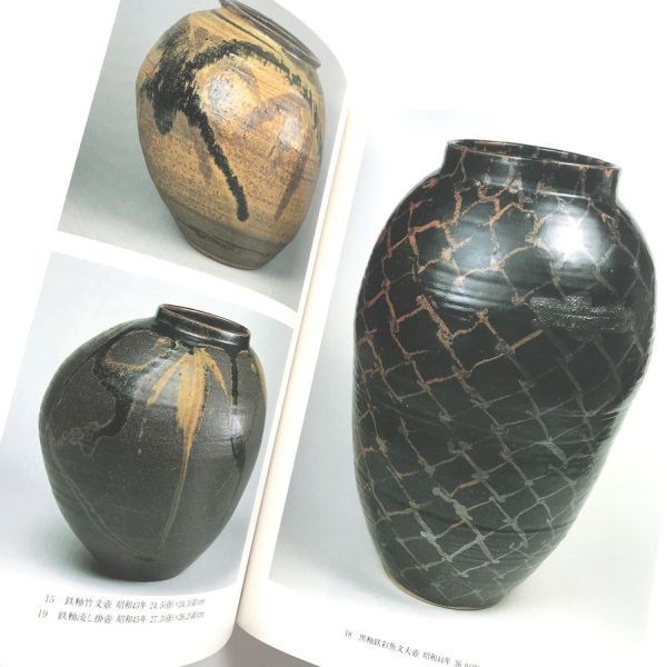希少図録本人間国宝田村耕一回顧展作品集写真集益子焼鉄絵鉄釉染付白磁