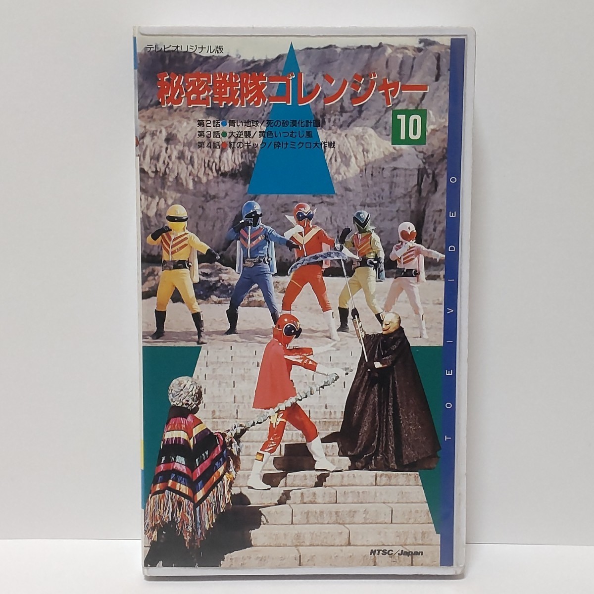 秘密戦隊ゴレンジャー Vol.10 [DVD] 【公式通販】