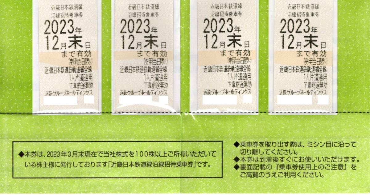 2枚近畿日本鉄道 沿線招待乗車券 近鉄グループ