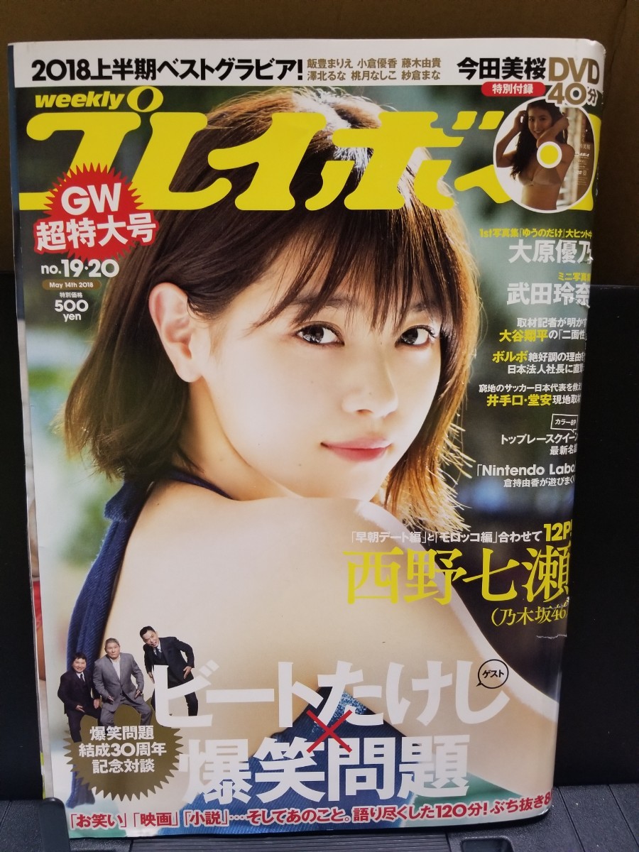 今田美桜「蕾がひらく」DVD未開封付き 週刊プレイボーイ 2018年5月14日