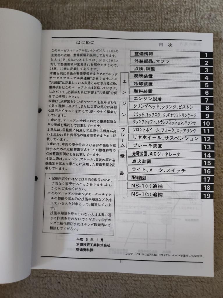 NS-1 前期 後期 サービスマニュアル M/P/S 追補多 配線図 HONDA NS1