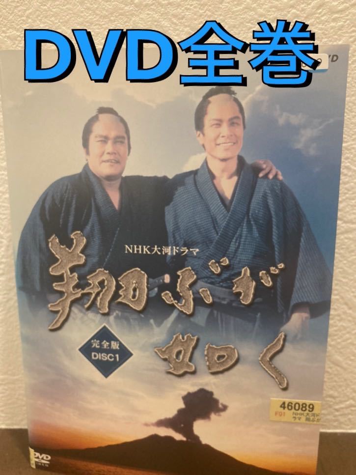 翔ぶが如く 完全版 全13巻 NHK大河ドラマ DVD全巻 翔ぶが如く 【公式通販】