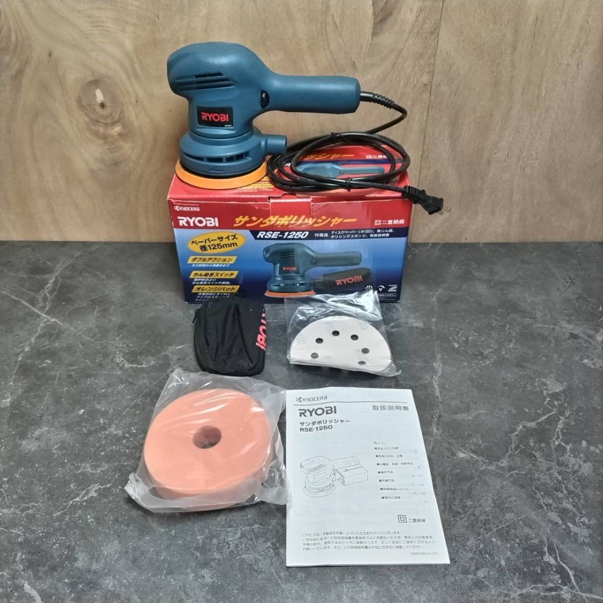 ☆動作品 KYOCERA 京セラ RYOBI リョービ サンダポリッシャー RSE-1250 