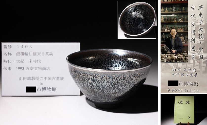 博物館展示品 来歴有 1403 宋時代 銀覆輪油滴天目茶碗 径約