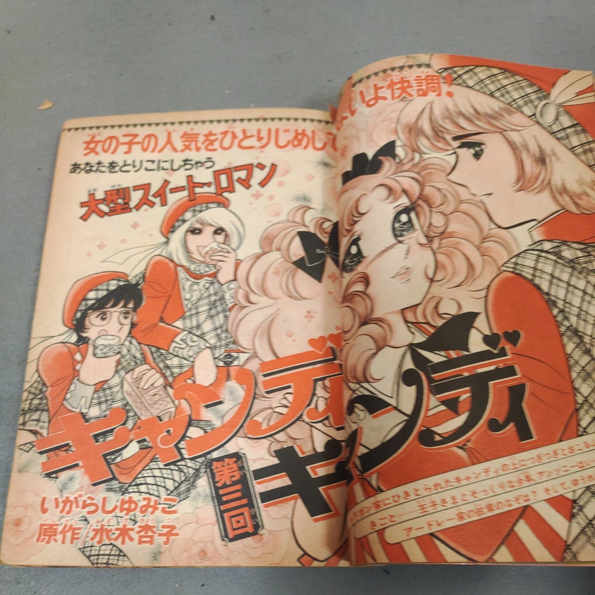 なかよし◇昭和50年6月号◇キャンディキャンディ◇ いがらしゆみこ◇里中満智子◇曽祢まさこ◇昭和レトロ キャンディキャンディ 最終回 なかよし いがらしゆみこ 少女漫画 昭和