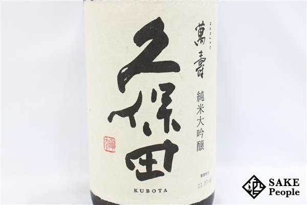 ☆注目! 久保田 純米大吟醸 萬寿 1800ml 15度 箱付き 2023.07 朝日