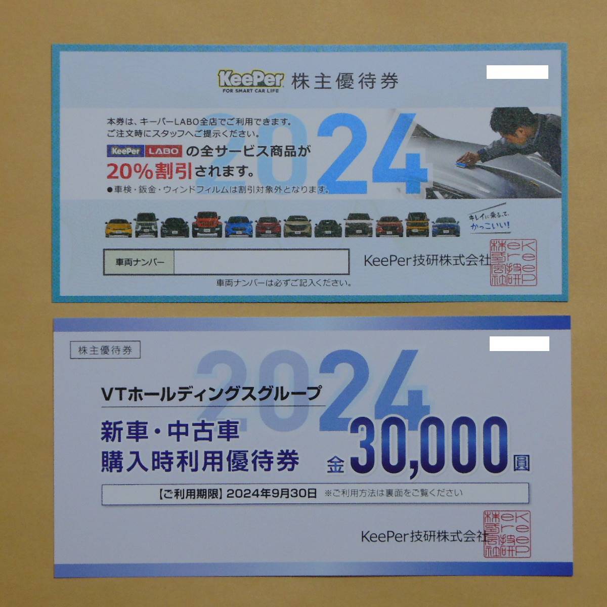 KeePer技研　株主優待券　キーパーLABO20％割引券　VTHD新車・中古車30000円優待券　2024年9月30日まで