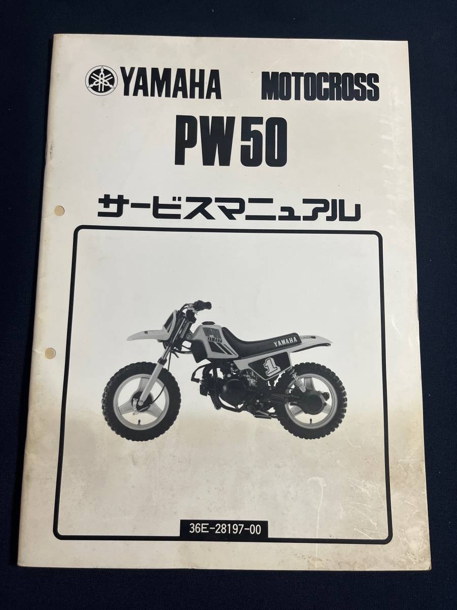 ヤマハ 純正 PW50 36E サービスマニュアル 36E-28197-00　 配線図 整備書 