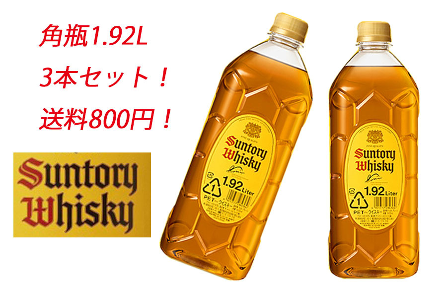 サントリー 角 ウイスキー 1.92L 3本セット 送料800円！サントリーウイスキー 角瓶 1.92L×3本 5760ml ペットボトル