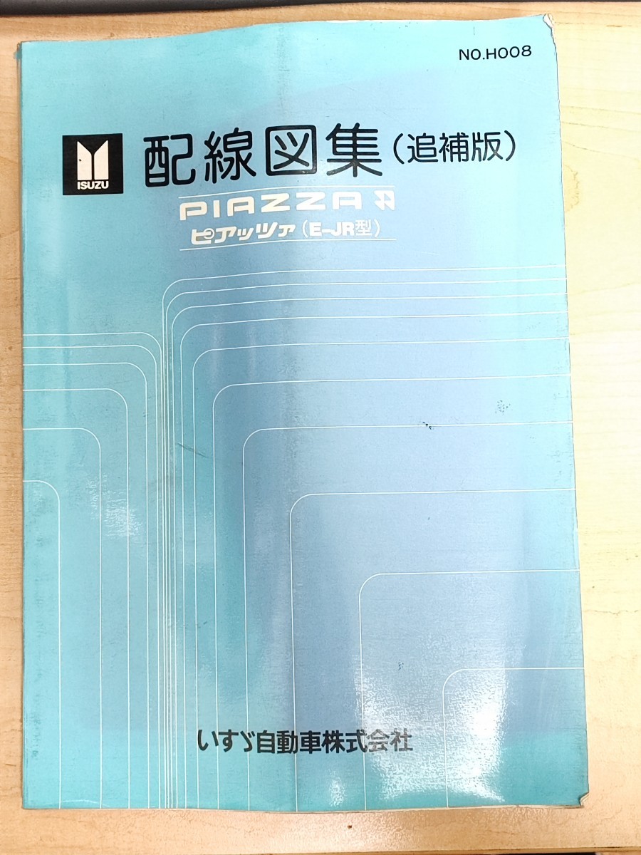 いすゞ ピアッツァ E-JR130/E-JR120シャシ修理書 純正品 いすゞ ピアッツァ 配線図集（追補版）No.H008 E-JR型 4ZC1-T ISUZU