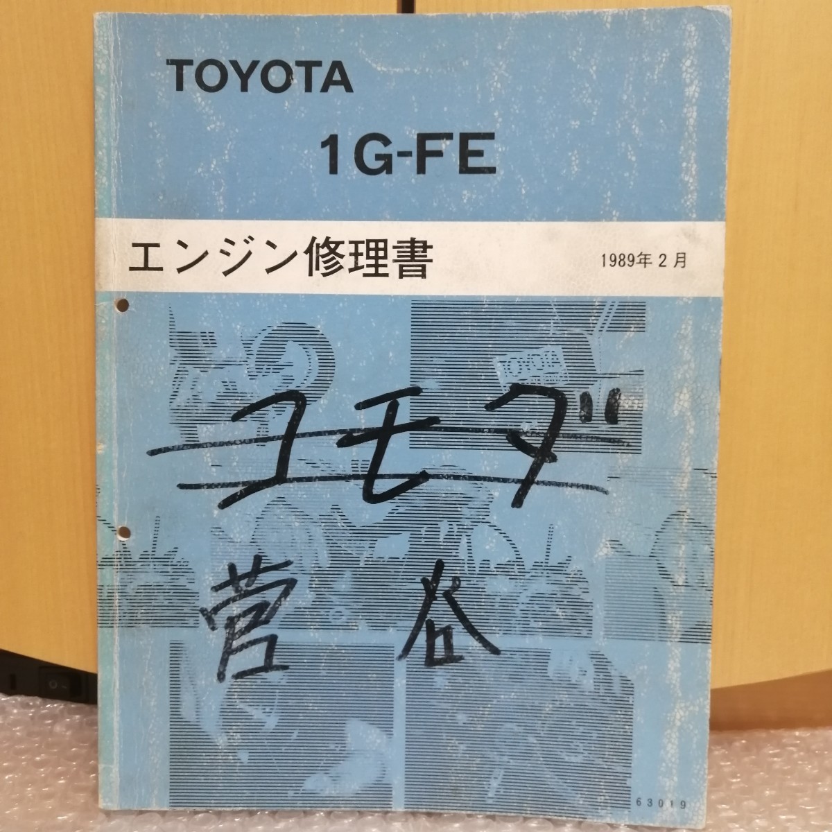 トヨタ 1G-FE エンジン修理書 1989年2月 63019 マークII チェイサー