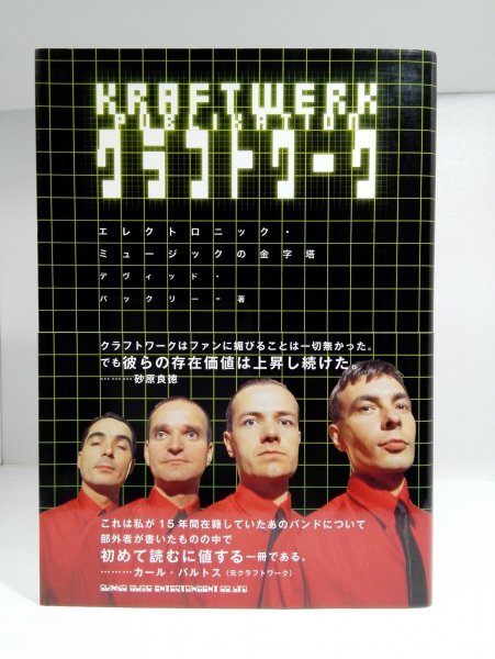 【初版・帯】クラフトワーク デヴィッド・バックリー/佐藤志ほか/シンコーミュージック_1
