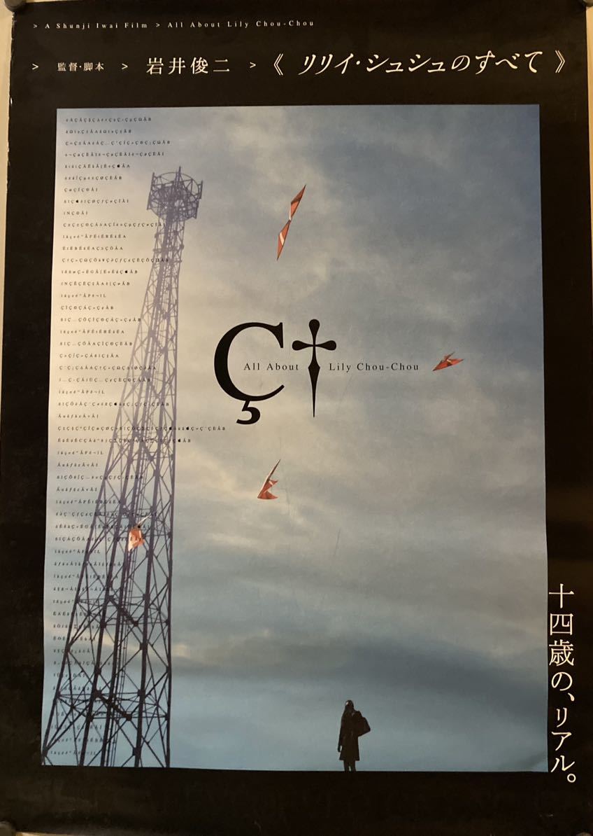 リリイ・シュシュのすべて 映画ポスター ○リリイ・シュシュのすべて